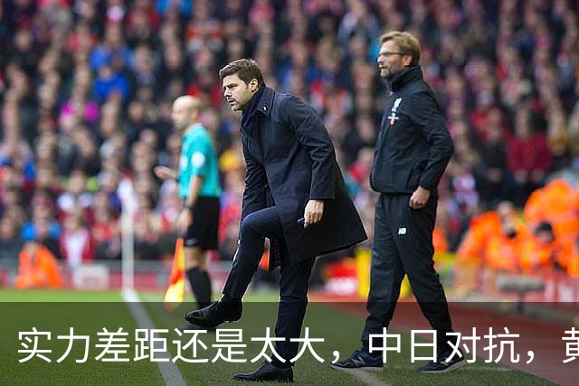 实力差距还是太大，中日对抗，黄友政0-3不敌张本智和，无缘八强