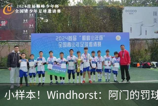 小样本！Windhorst：阿门的罚球和三分命中率都有了显著提升