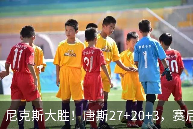 尼克斯大胜！唐斯27+20+3，赛后坎宁安走过去，一把抱住布伦森