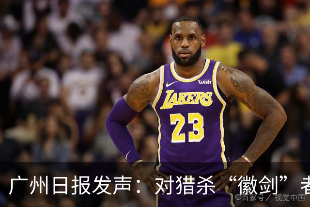 广州日报发声：对猎杀“徽剑”者，一个都不能放过！