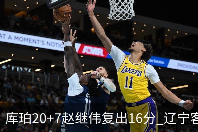 库珀20+7赵继伟复出16分 辽宁客场送宁波6连败