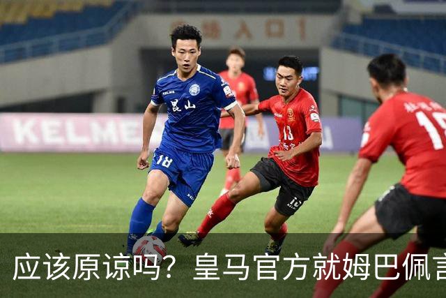 应该原谅吗？皇马官方就姆巴佩言论致歉，真相远没有看到诚意