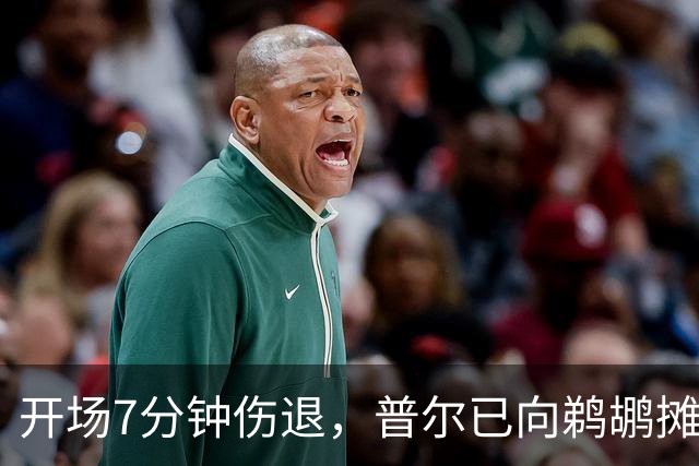 开场7分钟伤退，普尔已向鹈鹕摊牌想被交易
