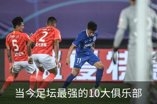 当今足坛最强的10大俱乐部