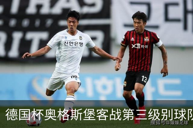 德国杯奥格斯堡客战第三级别球队，双方首发公布