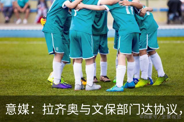 意媒：拉齐奥与文保部门达协议，弗拉米尼奥球场计划扩至4.8万人