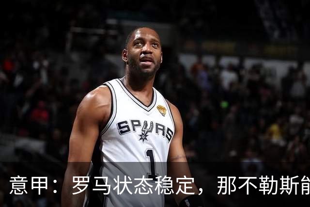 意甲：罗马状态稳定，那不勒斯能否顶住压力？那不勒斯VS罗马