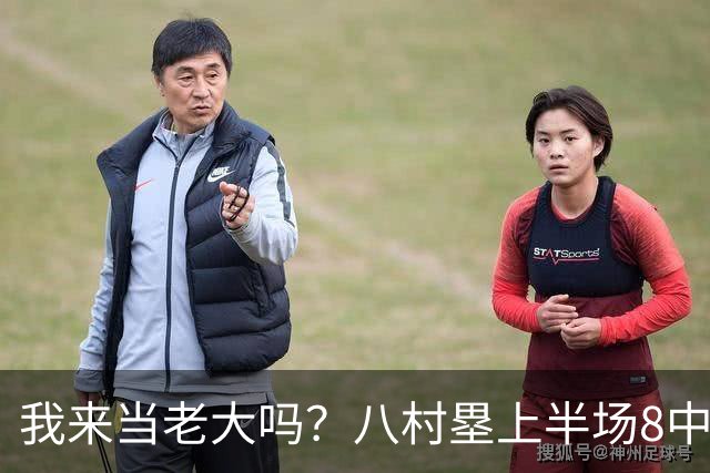 我来当老大吗？八村塁上半场8中4得到12分3板1助2断 三分2中2