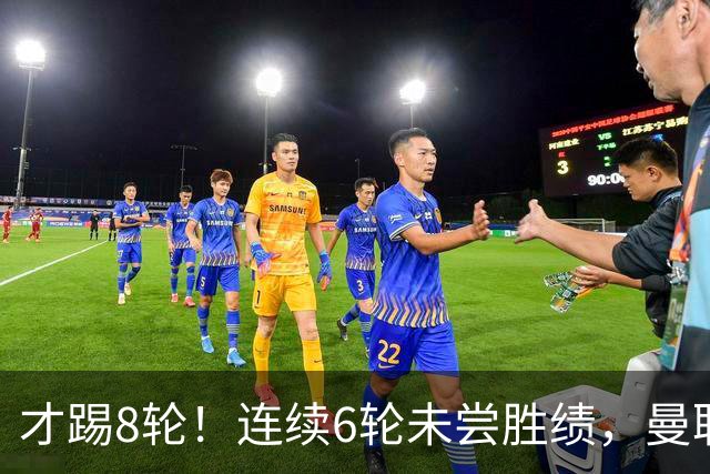 才踢8轮！连续6轮未尝胜绩，曼联是本赛季英超连续不胜场次最多队