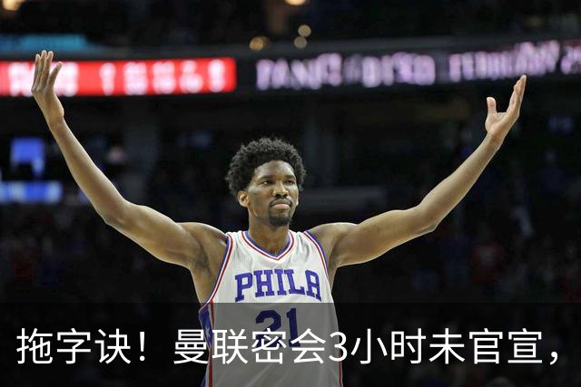 拖字诀！曼联密会3小时未官宣，换帅挖埃迪豪还要多掏300万