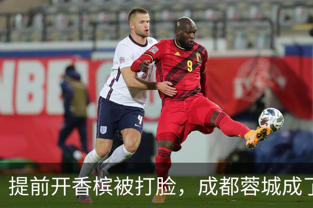 提前开香槟被打脸，成都蓉城成了中超笑话，球迷：韦世豪全责
