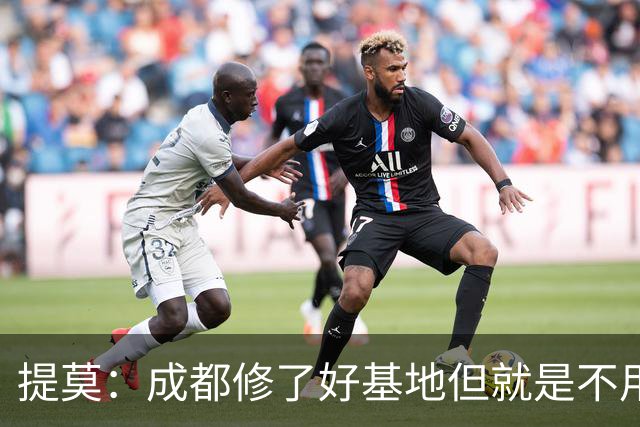 提莫：成都修了好基地但就是不用，这种事在荷兰不会发生