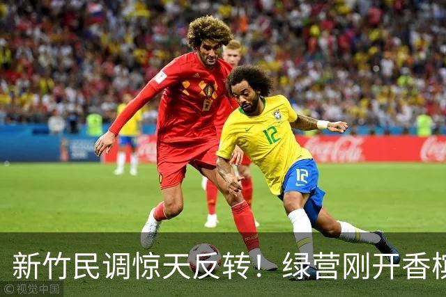 新竹民调惊天反转！绿营刚开香槟就翻车，赖清德这回真慌了神！