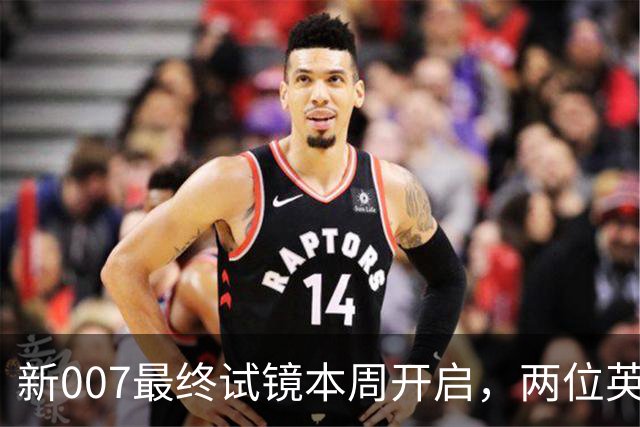 新007最终试镜本周开启，两位英国男星成热门人选