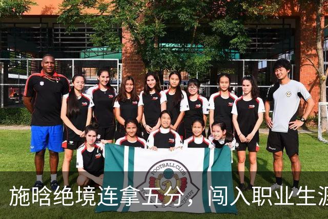 施晗绝境连拿五分，闯入职业生涯首个巡回赛八强
