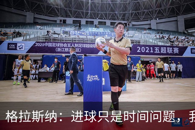格拉斯纳：进球只是时间问题，我们现在需要保持耐心