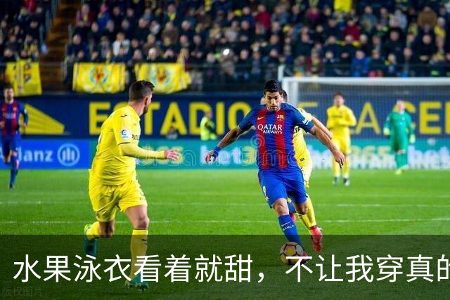 水果泳衣看着就甜，不让我穿真的会生气！