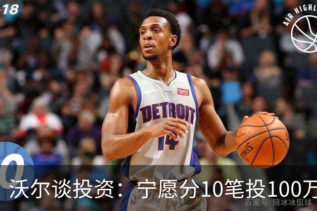 沃尔谈投资：宁愿分10笔投100万美元 也不愿全部押在一个项目