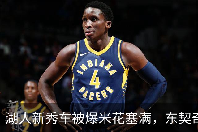 湖人新秀车被爆米花塞满，东契奇只丢下一句：你最好清理干净