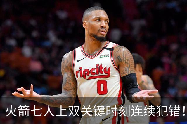 火箭七人上双关键时刻连续犯错！涉险过关取三连胜 KD22分决胜两罚