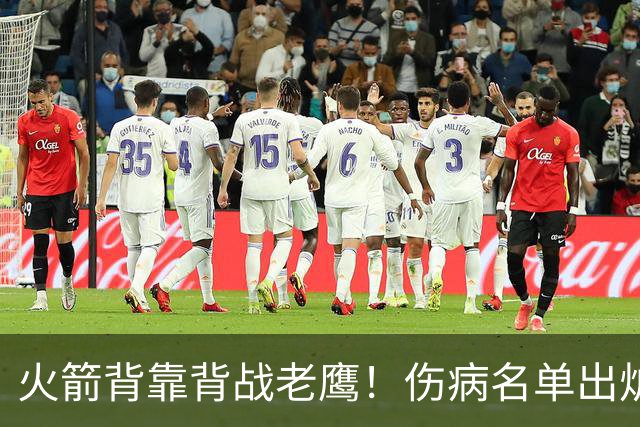 火箭背靠背战老鹰！伤病名单出炉：2位老将或轮休，谢泼德仍缺阵