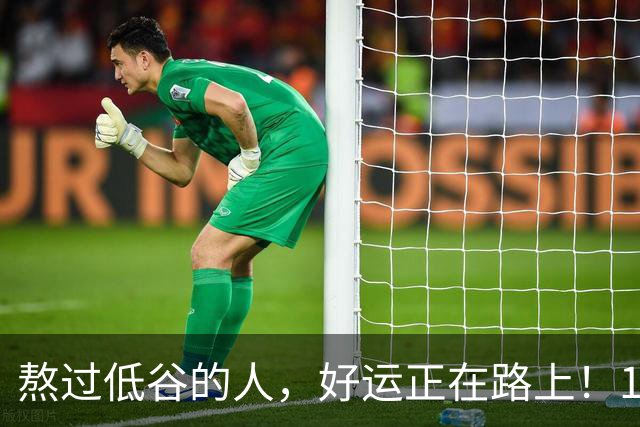 熬过低谷的人，好运正在路上！10月30日起四大星座霉运清零