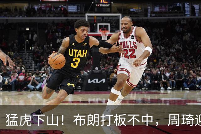 猛虎下山！布朗打板不中，周琦迎着三人完成单臂补扣