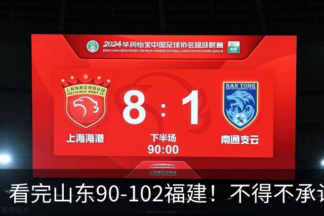 看完山东90-102福建！不得不承认的5个事实，班顿离队进入倒计时