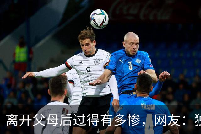 离开父母后过得有多惨，网友：独居后才懂生活不易