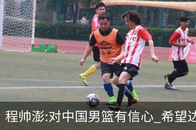 程帅澎:对中国男篮有信心 希望达到想要的目标