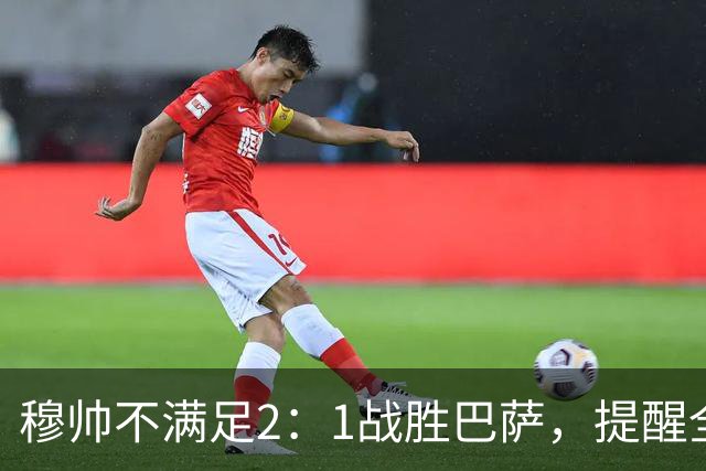 穆帅不满足2：1战胜巴萨，提醒全队：皇马目标不只为赢巴萨，而是拿下西甲冠军，下一轮不能掉链子！