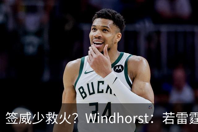 签威少救火？Windhorst：若雷霆引援签下一位旧将 不必感到意外