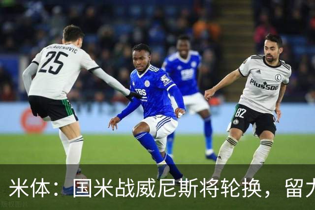 米体：国米战威尼斯将轮换，留力米兰德比