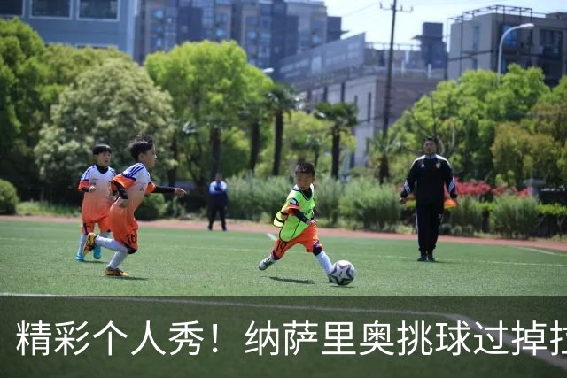 精彩个人秀！纳萨里奥挑球过掉拉莫斯，低射攻破国安球门