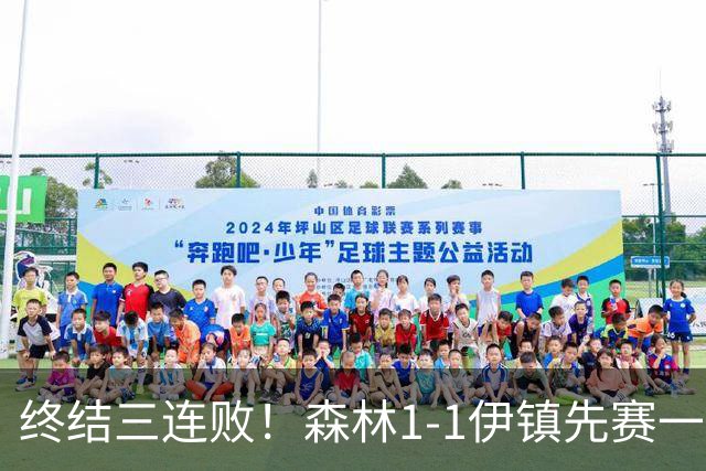 终结三连败！森林1-1伊镇先赛一场跳出降级区 内科恩西索破门