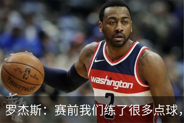 罗杰斯：赛前我们练了很多点球，谁罚丢都不该被责怪