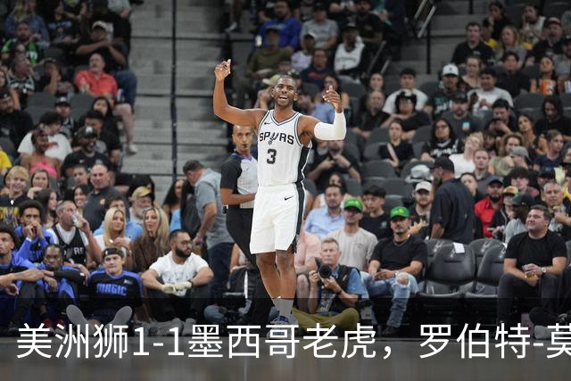 美洲狮1-1墨西哥老虎，罗伯特-莫拉莱斯破门，布鲁内塔扳平