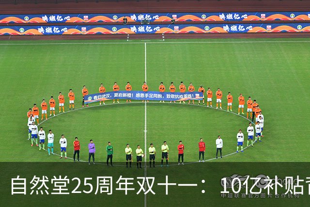 自然堂25周年双十一：10亿补贴背后的科技美妆长跑