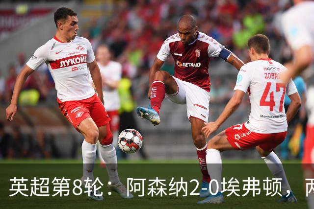 英超第8轮：阿森纳2-0埃弗顿，两大铁卫双双破门