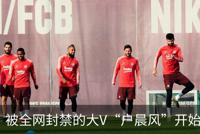 被全网封禁的大V“户晨风”开始找工作了，期望月薪8万！