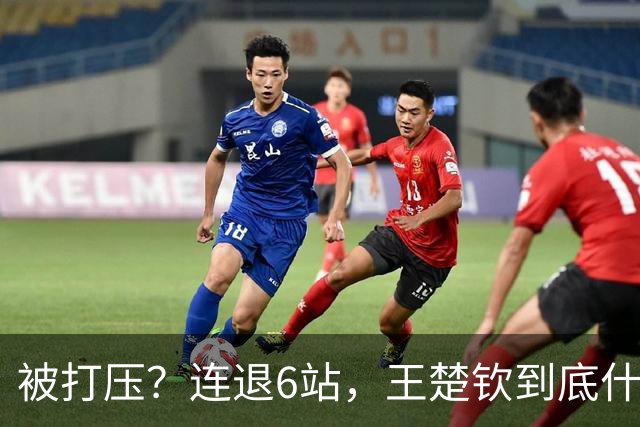 被打压？连退6站，王楚钦到底什么伤病？名记：孙颖莎已半年没商业活动