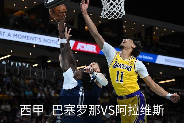 西甲 巴塞罗那VS阿拉维斯