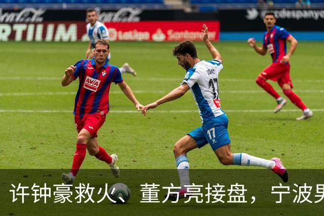 许钟豪救火、董方亮接盘，宁波男篮双线换血后保级几率还有几成？