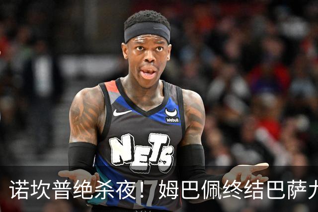 诺坎普绝杀夜！姆巴佩终结巴萨九连胜，穆里尼奥德比含金量拉满