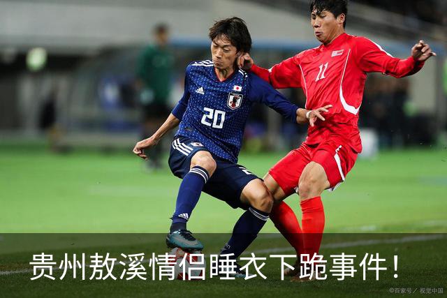 贵州敖溪情侣睡衣下跪事件！