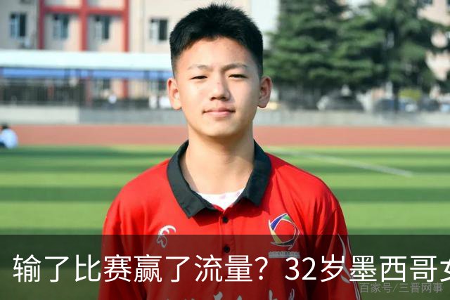 输了比赛赢了流量？32岁墨西哥女格斗选手赛场走光，狂揽50万美元
