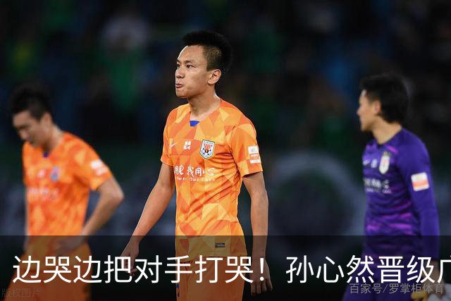 边哭边把对手打哭！孙心然晋级广网八强，上演职业生涯新突破