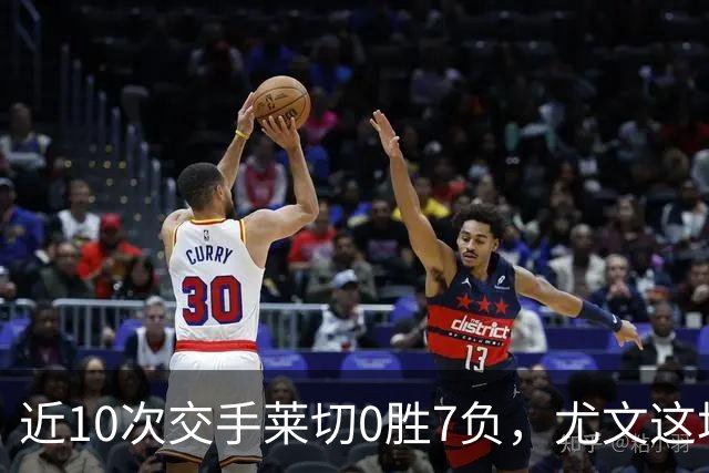 近10次交手莱切0胜7负，尤文这场首发押上两名新援