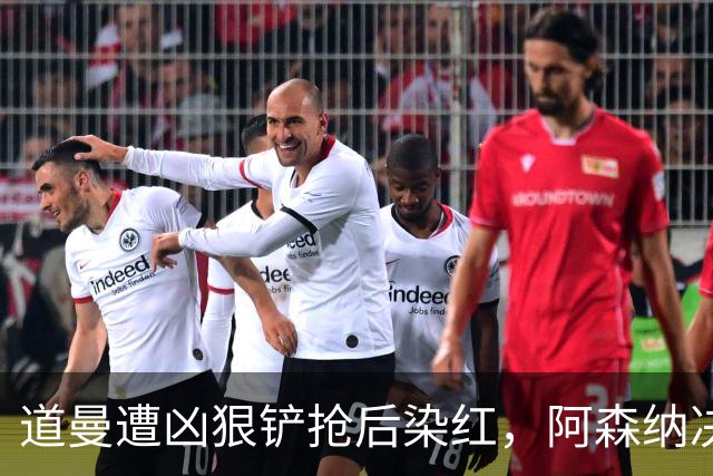 道曼遭凶狠铲抢后染红，阿森纳决定上诉