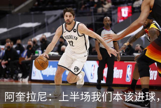 阿奎拉尼：上半场我们本该进球，但后来被科莫压制